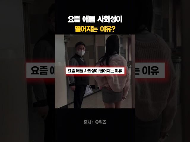 요즘 애들 사회성이 떨어지는 이유?