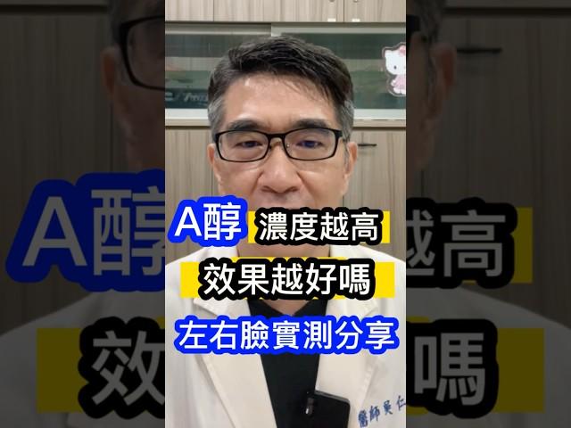 #皮膚科醫生 告訴 #A醇濃度 越高效果越好？ #左右臉實測 分享 #吳仁欽皮膚科診所 #屏東醫美 #567 #屏東微整 #控油  #A酸 #藍雷射 #消炎 #A醇 #細紋 #毛孔 #臉部光澤