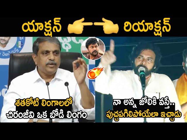 Pawan Kalyan Strong Counter To Sajjala Ramakrishna Reddy | Chiranjeevi | Friday Culture