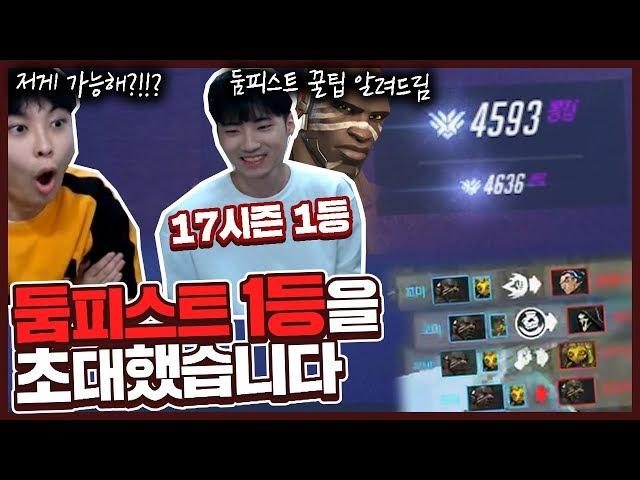 17시즌 랭킹1등 둠피장인 아론페이지 초대석!! ※매우 역겨움 주의