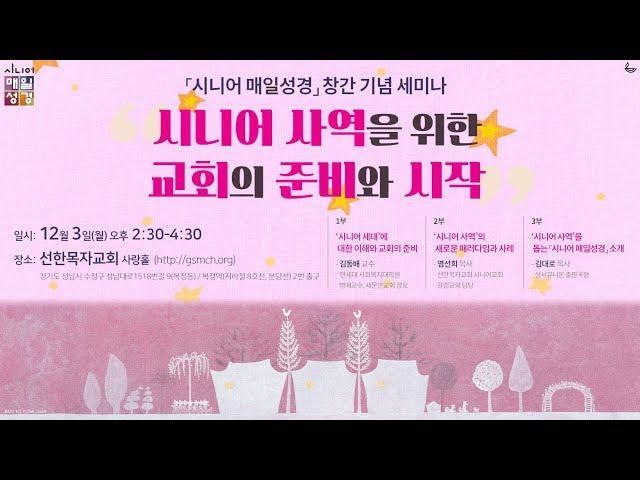 시니어 매일성경 창간기념 세미나
