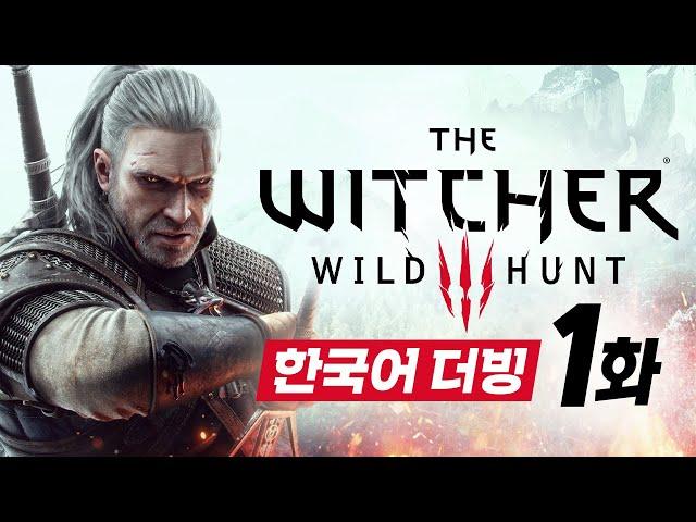 한국어 풀더빙으로 새롭게 즐기는 【위쳐3 / The Witcher 3: Wild Hunt】 1화 풀버전