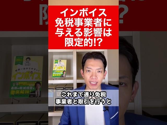 【インボイス】免税事業者への影響は限定的か!?免税事業者との取引を見直す方針の企業はわずか●●％