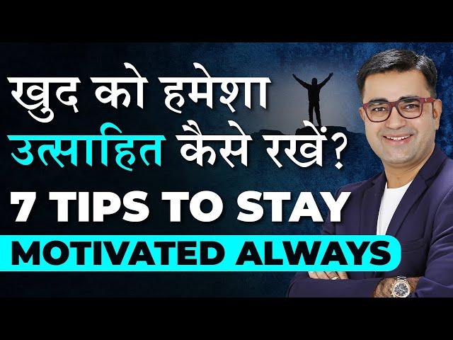 8 Tips To Stay Motivated All Time | Motivation Hacks | DEEPAK BAJAJ