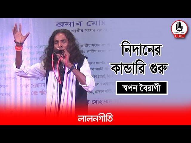 নিদানের কান্ডারি গুরু | Nidaner Kandari Guru | স্বপন বৈরাগী | Music Glive Kushtia