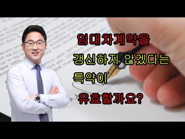 정금TV 부동산전문 박순배변호사, 임대차계약을갱신하지않겠다는특약이유효할까요?