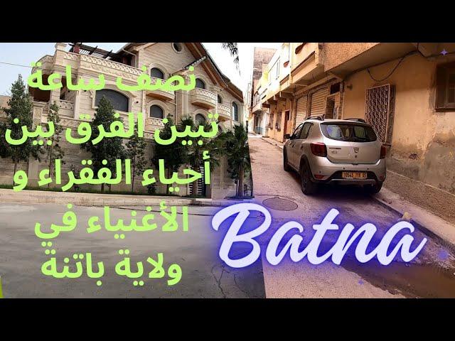 احياء الفقراء و الأغنياء في باتنة / batna