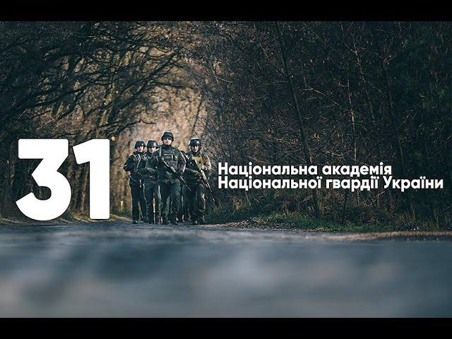 31 річниця Національної академії Національної гвардії України