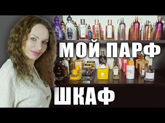 МОЙ ПАРФЮМЕРНЫЙ ШКАФ! КОЛЛЕКЦИЯ СТОЙКИХ И ШЛЕЙФОВЫХ АРОМАТОВ MANCERA, MONTALE, ATTAR COLLECTION!