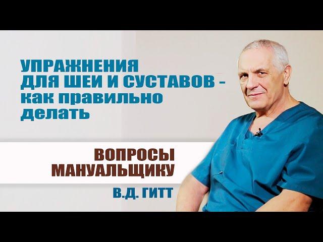 Упражнения для шеи и суставов - как правильно делать. Вопросы Гитту