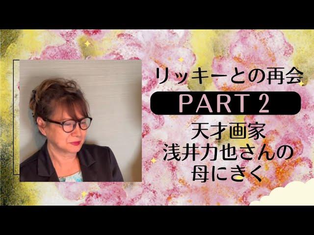 上原令子「Just the way you are」リッキーとの再会PART2 天才画家 浅井力也さんの母にきく 脳性麻痺の我が子と向き合った40年 #高知展 #生きる