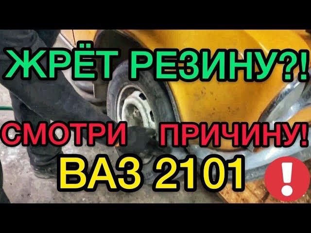 Eats tires for VAZ 2101 found the cause - SANYA MECHANIC