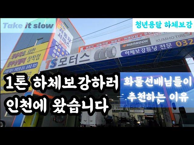 [청년용달] 1톤하체 보강하러 인천에 가다 feat 화물선배님들이 하는 이유