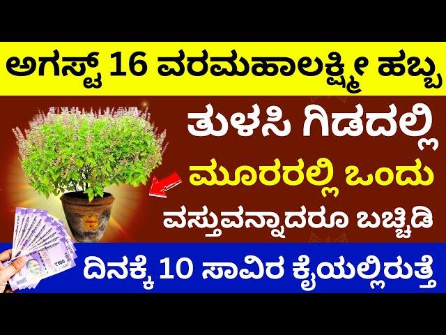 ಅಗಸ್ಟ್‌ 16 ವರಮಹಾಲಕ್ಷ್ಮೀ ತುಳಸಿಗಿಡದಲ್ಲಿ ಈ ವಸ್ತುಬಚ್ಚಿಡಿ ದಿನವೂ 10ಸಾವಿರ ಕೈಯಲ್ಲಿರುತ್ತೆ LIVE varamahalskhmi