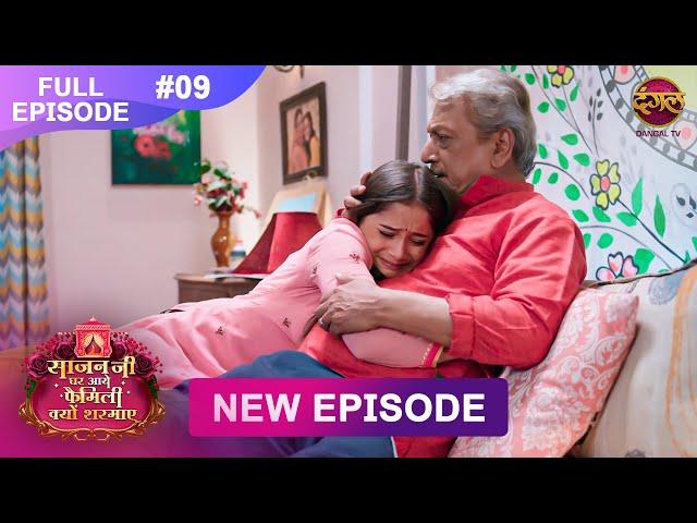 Sajanji Ghar Aye Family Kyu Sharmaye | Full Episode 9 | 5 March 2025 | Dangal Tv