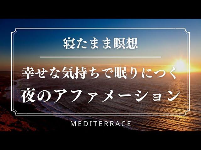 【寝たまま瞑想】良いことが次々と起こる！アファメーション 引き寄せの法則 誘導瞑想 マインドフルネス 瞑想