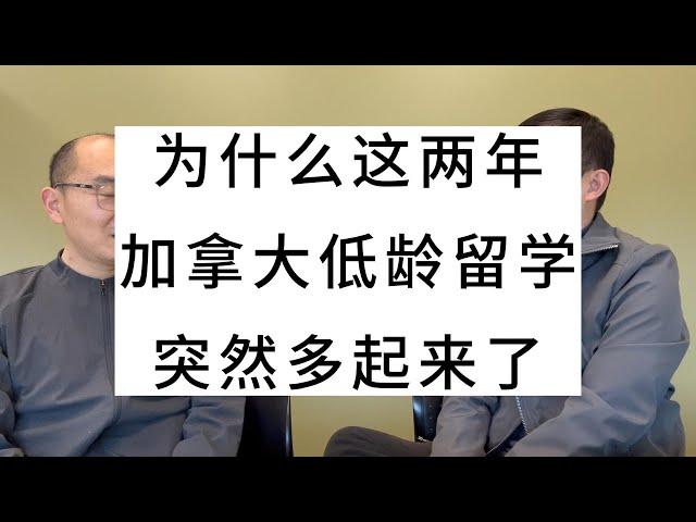 为什么这两年，加拿大低龄留学，突然多起来了