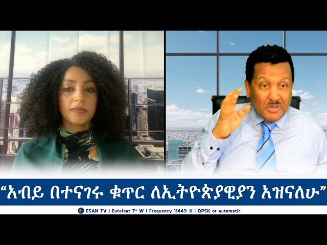 ESAN TV “አብይ በተናገሩ ቁጥር ለኢትዮጵያዊያን አዝናለሁ” | Mon 24 Jun 2024