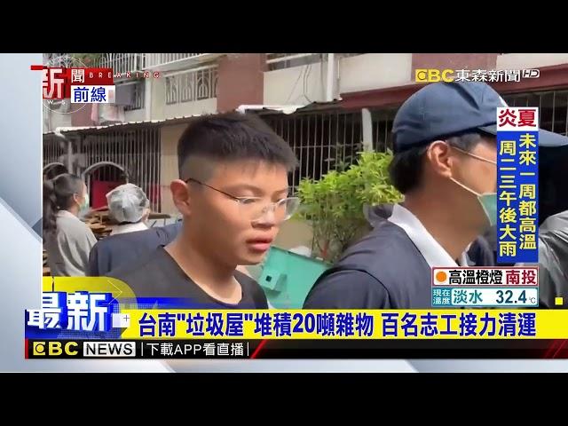 台南「垃圾屋」堆積20噸雜物 百名志工接力清運@newsebc