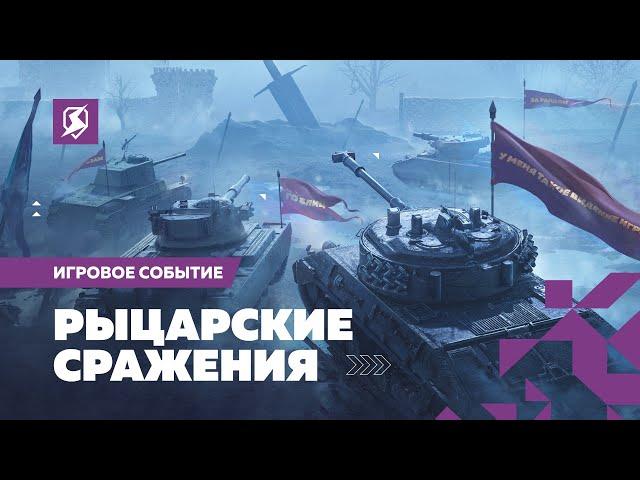 Прояви отвагу в «Рыцарских сражениях» Tanks Blitz