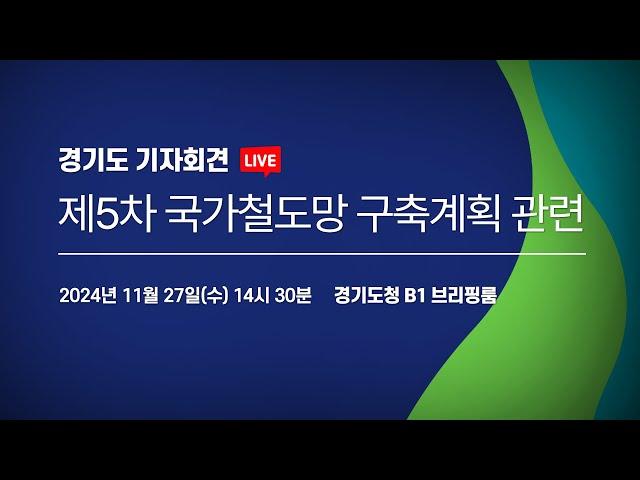 [LIVE] 제5차 국가철도망 구축계획 관련 | 경기도 기자회견