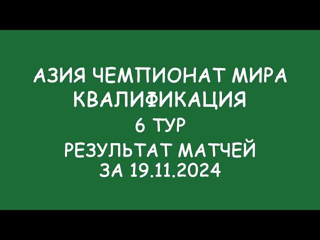 Азия Чемпионат мира. Квалификация.  6 тур. Результат матчей за 19.11.24