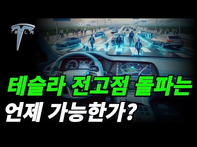 (테슬라) 과연 언제 전고점 돌파가 가능한가?