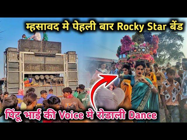 पिंटू भाई की Voice मे रोडाली Dance / Rocky Star Band Khotarampura / At. Masawad  20 May 2024