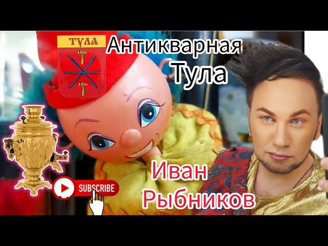 Иван Рыбников Антикварная Тула  город герой . Элла Австралия  