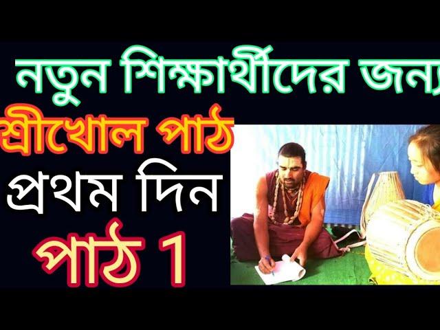 #crazyharidas #srikhol #keherwaTaal. শ্রীখোল বাজনো শিখুন. Keherwa Taal. Bangla class. Mridanga Class