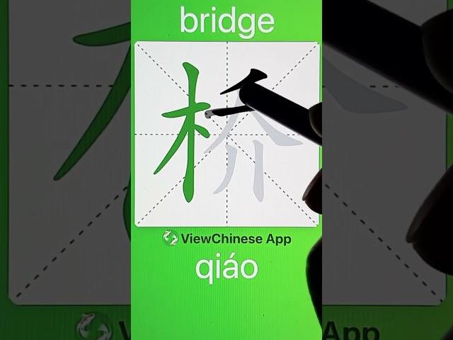 How to Write 桥(bridge) in Chinese? App Name :《ViewChinese》&《My HSK》