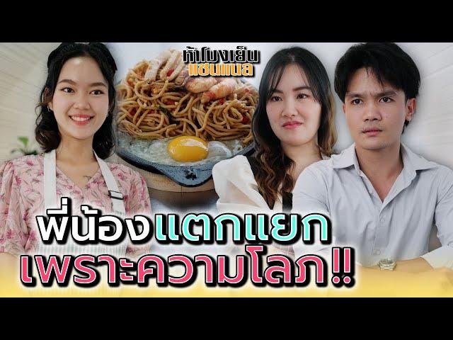 พี่น้องต้องผิดใจ..เพราะความโลภ !! - ห้าโมงเย็น แชนแนล