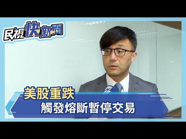 美股重跌！觸發熔斷暫停交易－民視新聞