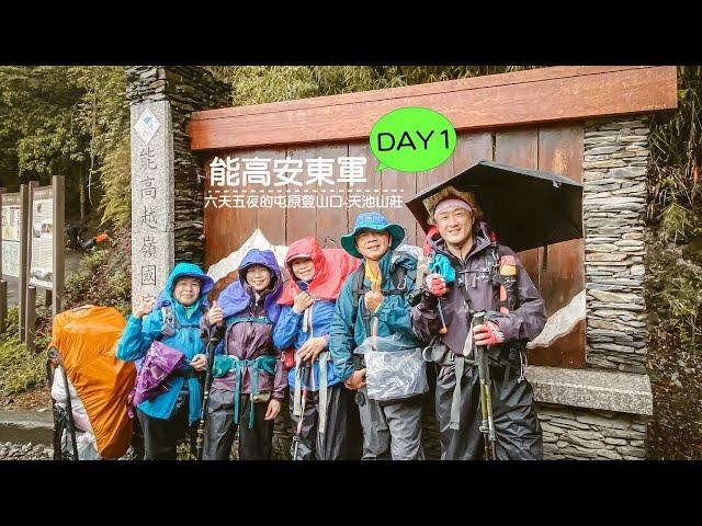 2021/04/29-5/4能高安東軍DAY1|雨戰全台灣最美的高山縱走能高安東軍|第一天就淋濕上天池山莊|茶米六天登山裝備大公開|桃園長青登山協會|春陽麗來民宿|能高主峰【高山茶】【茶米歡樂台】