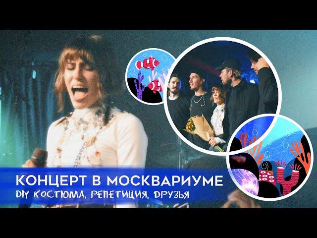 ВЛОГ №23: готовлюсь к концерту в Москве, DIY костюма, Москвариум