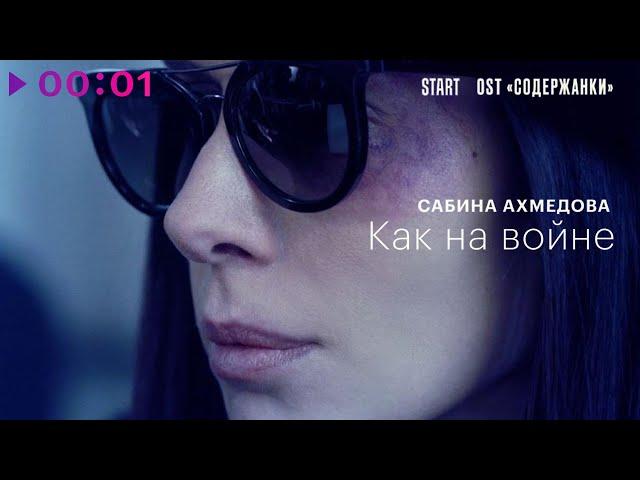 Сабина Ахмедова - Как на войне (Из сериала Содержанки 3)