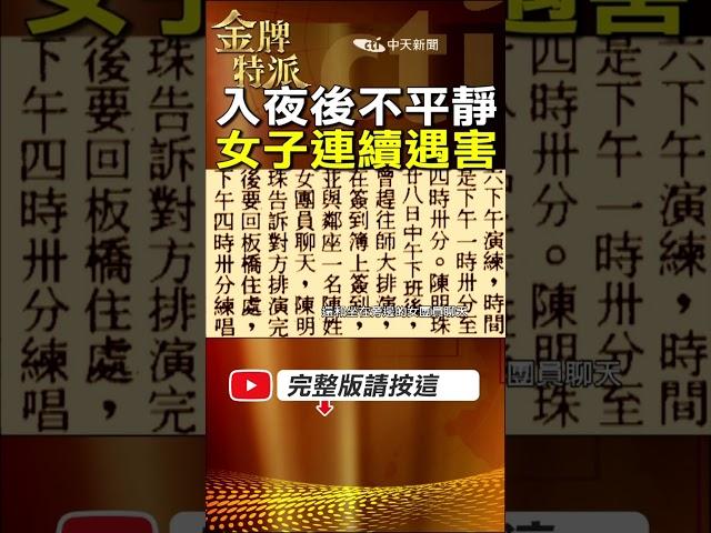 #shorts 街頭入夜後不平靜 女子連續遇害事件 #台灣大搜索 #金牌特派 @台灣大搜索CtiCSI  @中天電視CtiTv