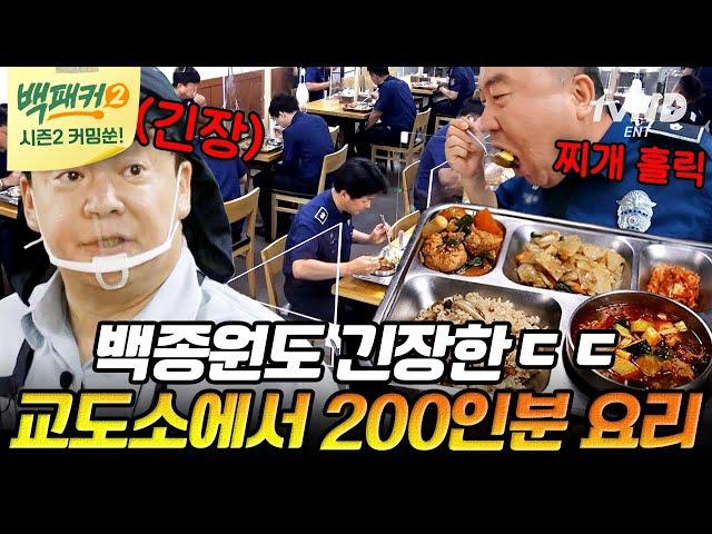 [백패커2 커밍쑨] 24시간 순찰 도는 교도관들을 위해 좋은 거 다 때려 넣은 백종원 고단백X고열량X고지방 요리로 충전 완료