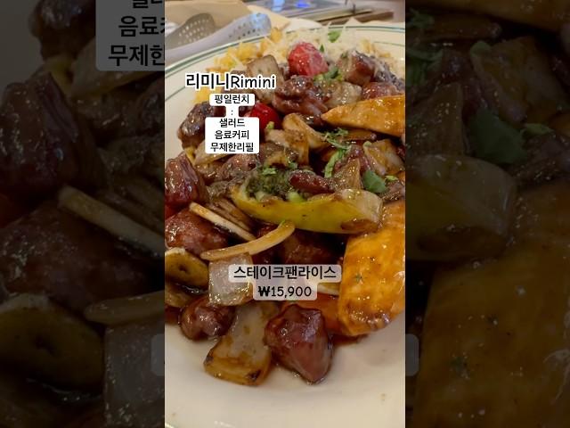 #리미니 #rimini #이탈리아음식 #은평롯데몰맛집 #구파발맛집 #혼밥 #샐러드리필 #스테이크 #스테이크팬라이스 #런치추천