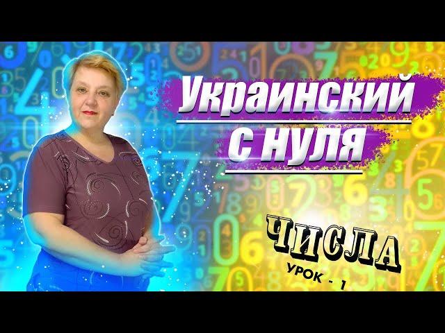  Украинский язык с самого НУЛЯ  • Числа • 【 Урок - 1 】