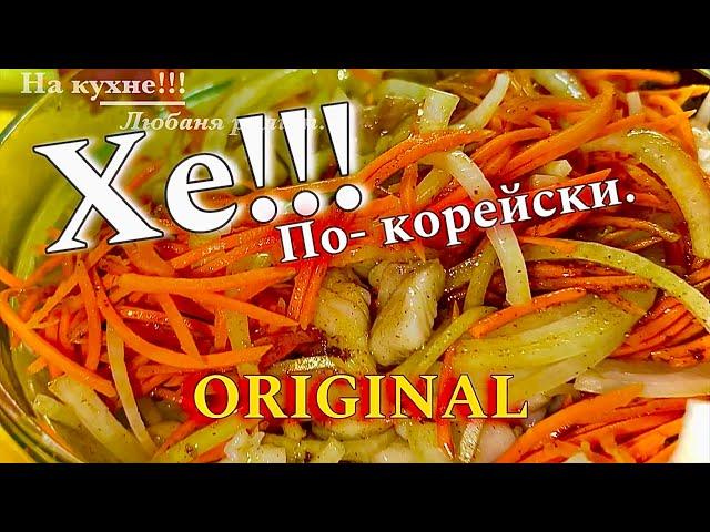 ХЕ!!! из РЫБЫ  ПО КОРЕЙСКИЙ