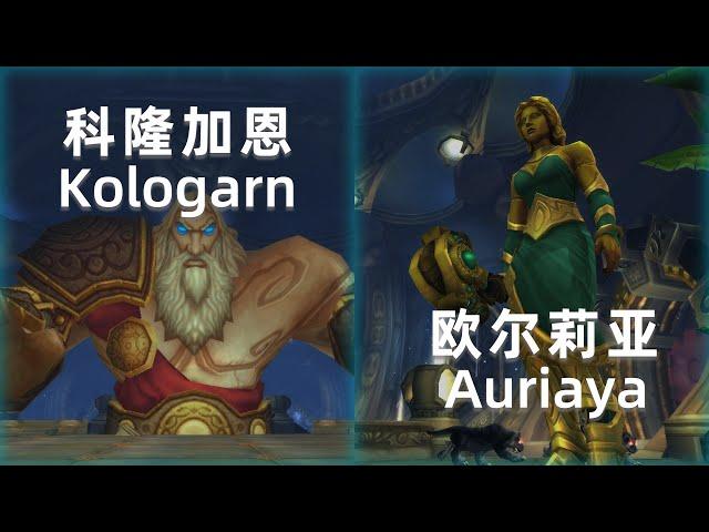 [HMY] Ulduar Equipment Transporter-Kologarn + Auriaya raid guide