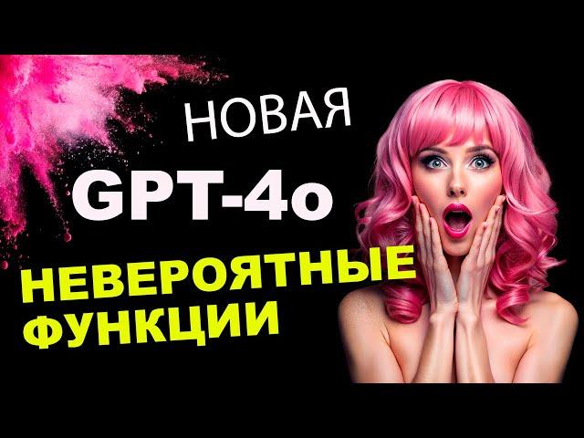 Новая БЕСПЛАТНАЯ GPT-4o | Все о последней модели ChatGPT за 7 минут