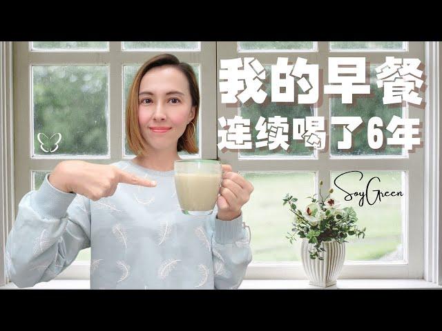 巧绿，我连续喝了6年的早餐 | My SoyGreen Breakfast