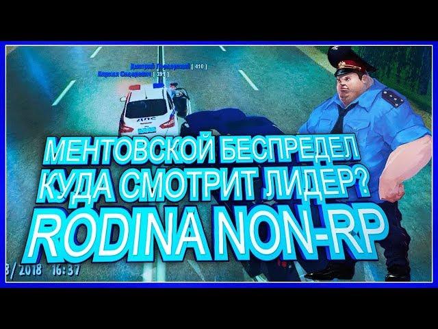 Ментовский беспредел! Куда смотрит лидер?! Rodina NON-RP? [Часть первая]