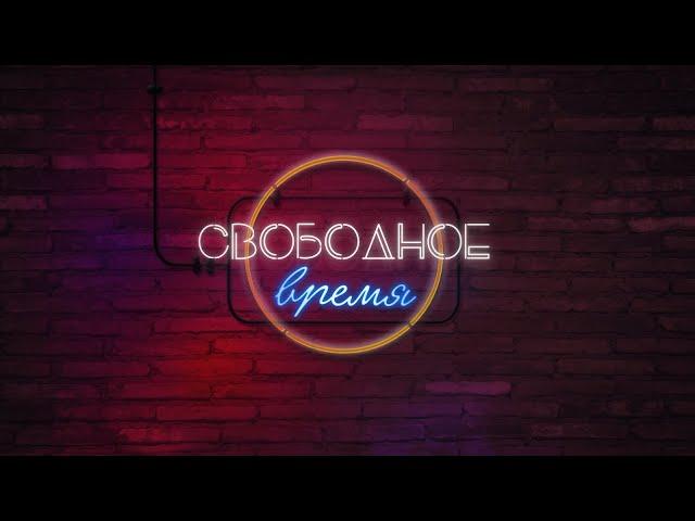 Свободное время | Программа | Promo