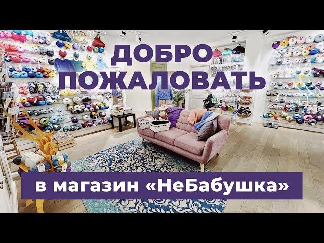 Добро пожаловать в магазин пряжи «НеБабушка»