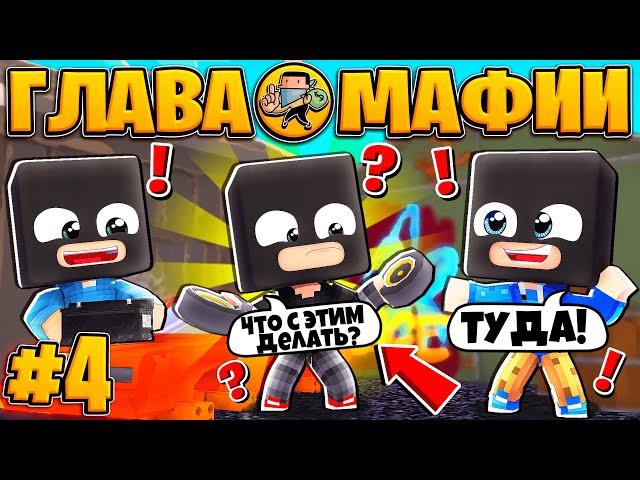 ЖИЗНЬ ГЛАВЫ МАФИИ #4 | ПОЛУЧИЛИ НОВЫЕ ЗАДАНИЯ / Minecraft Сериал