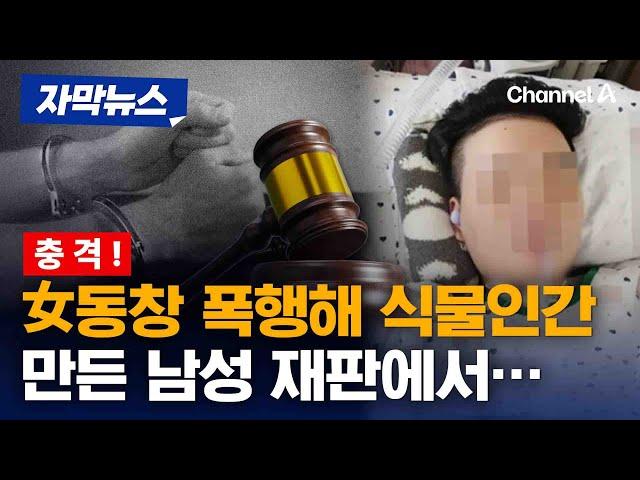 女동창 폭행하고 식물인간 만든 폭행 男, 재판에서… [자막뉴스] / 채널A