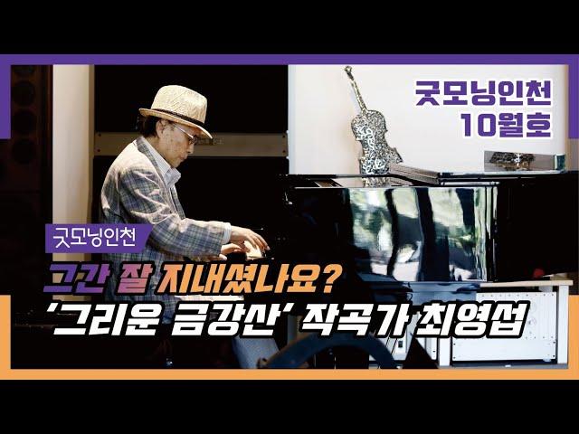 [굿모닝인천 10월호]  최영섭 국민 가곡 ‘그리운 금강산’ 작곡가